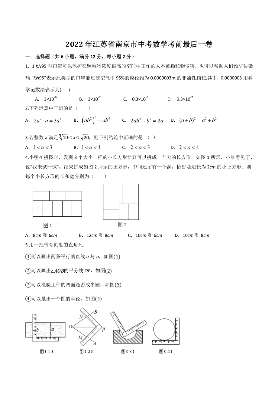 2022年江苏省南京市中考数学考前最后一卷（含答案解析）_第1页