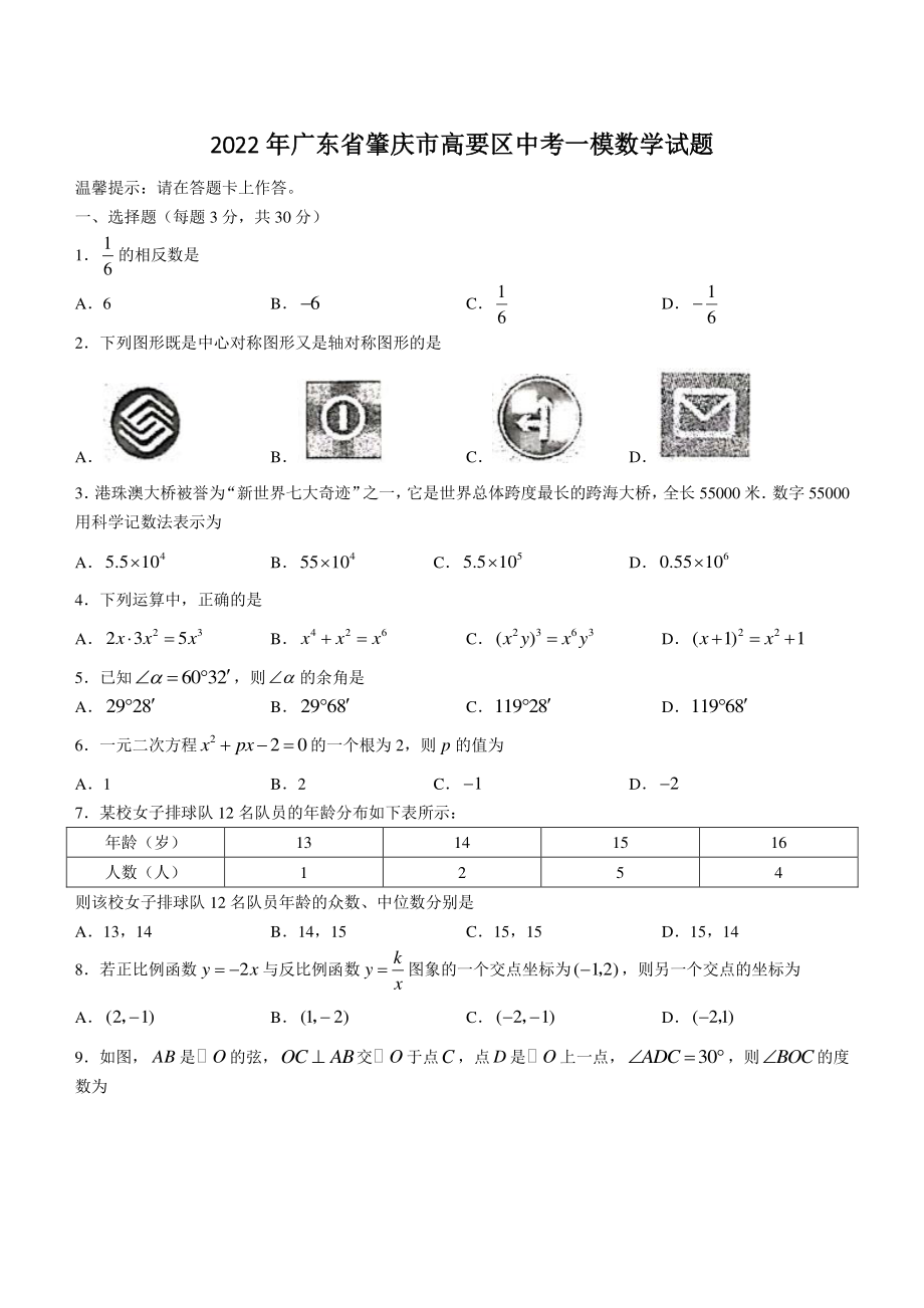 2022年广东省肇庆市高要区中考一模数学试题（含答案）_第1页