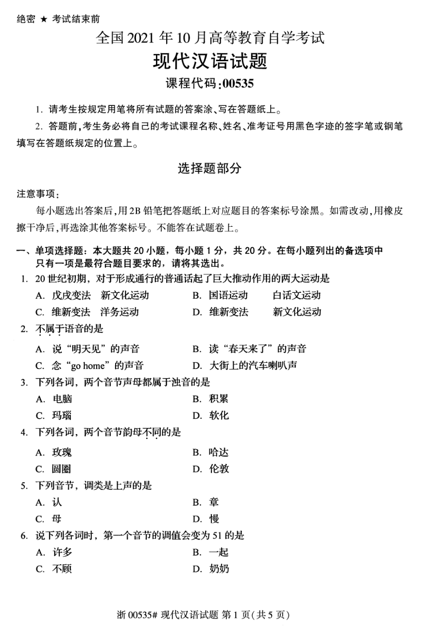 2021年10月自考00535现代汉语试题及答案_第1页