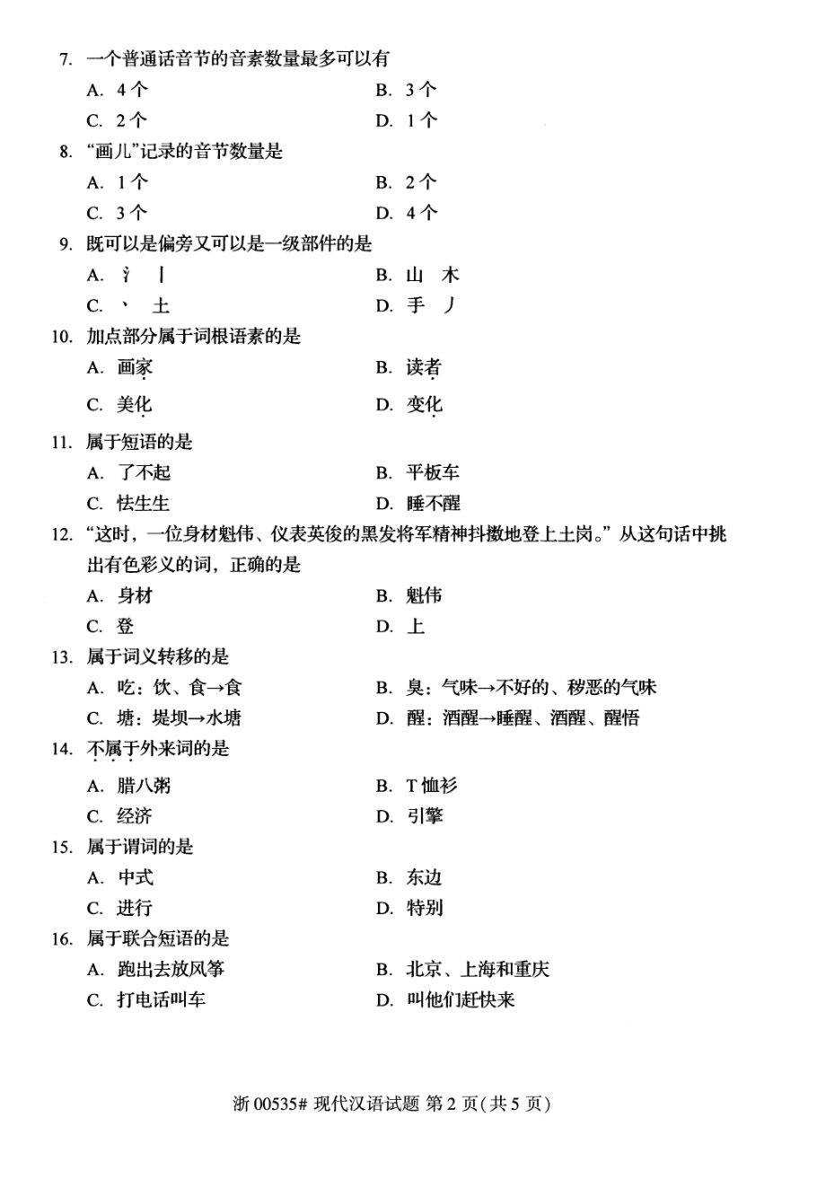 2021年10月自考00535现代汉语试题及答案_第2页