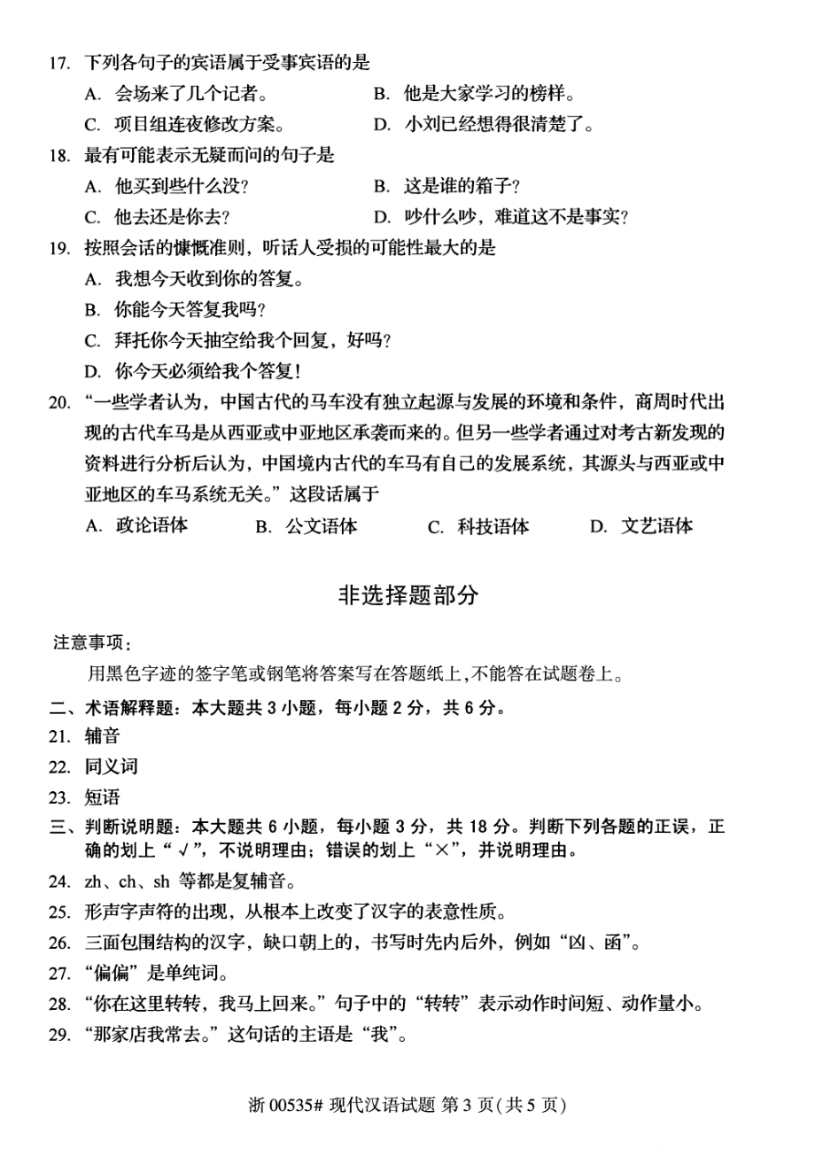 2021年10月自考00535现代汉语试题及答案_第3页