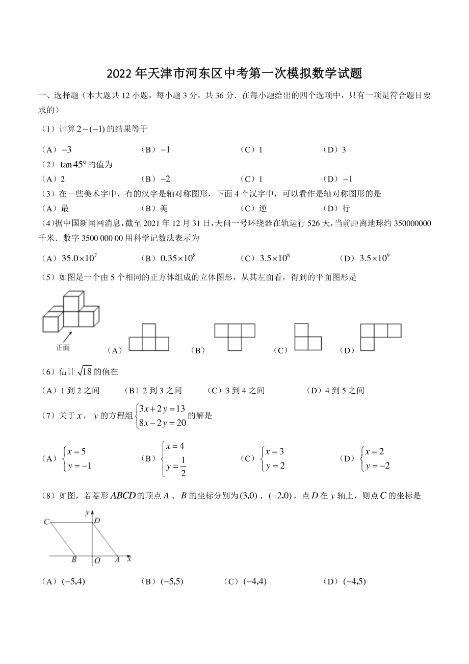 2022年天津市河东区中考第一次模拟数学试卷（含答案）_第1页