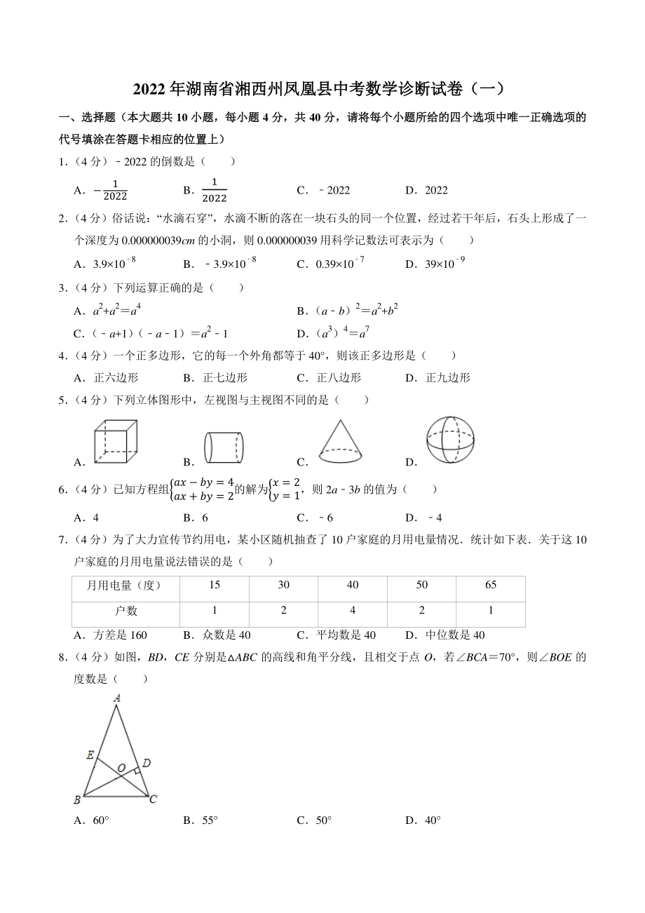 2022年湖南省湘西州凤凰县中考诊断数学试卷（一）含答案_第1页