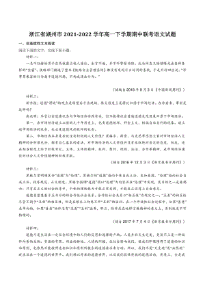 浙江省湖州市2021-2022学年高一下期中联考语文试题（含答案）