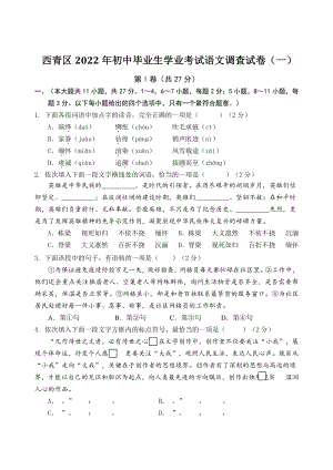天津市西青区2022年初中毕业生学业考试语文调查试卷（一）含答案