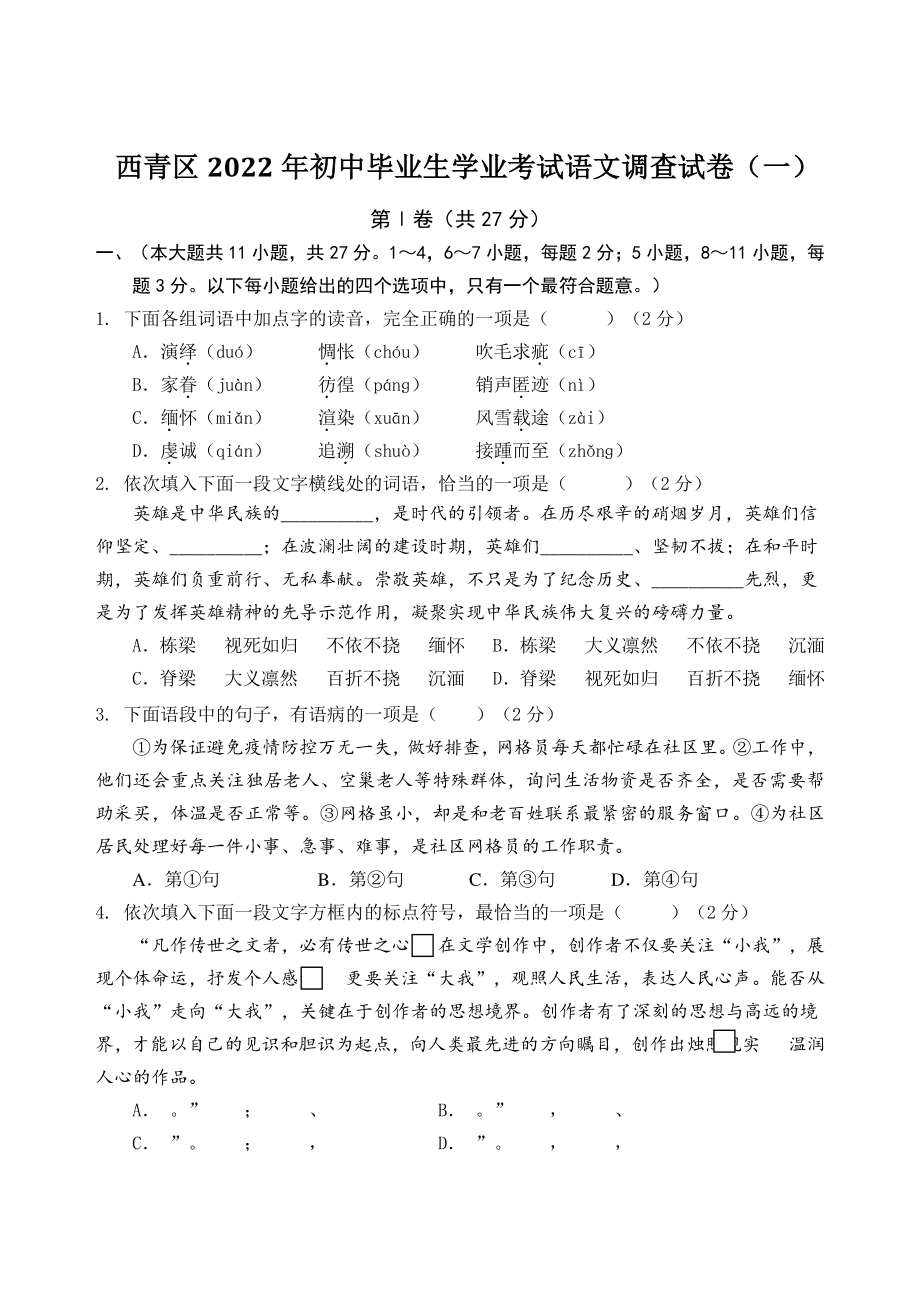天津市西青区2022年初中毕业生学业考试语文调查试卷（一）含答案_第1页