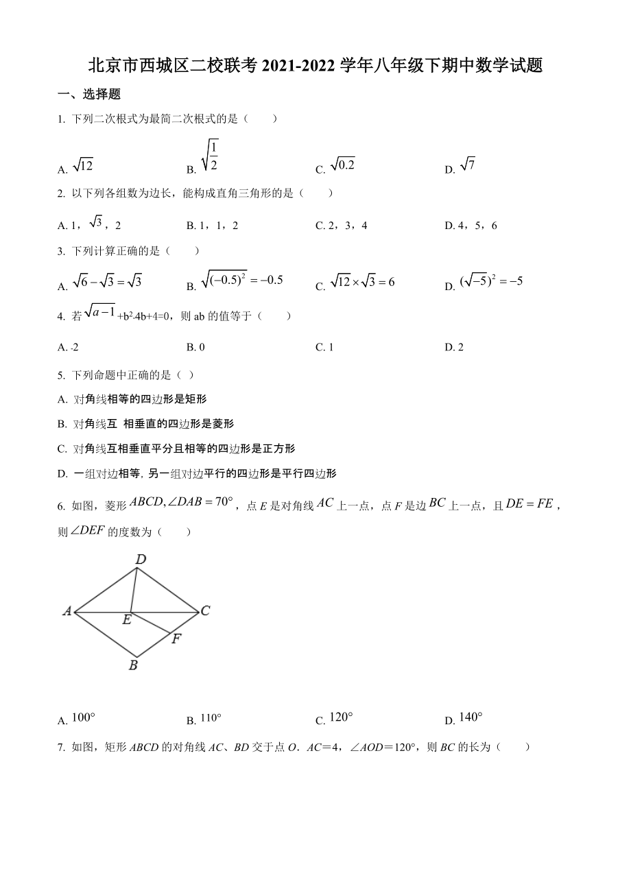 北京市西城区二校联考2021-2022学年八年级下期中数学试题（含答案解析）_第1页