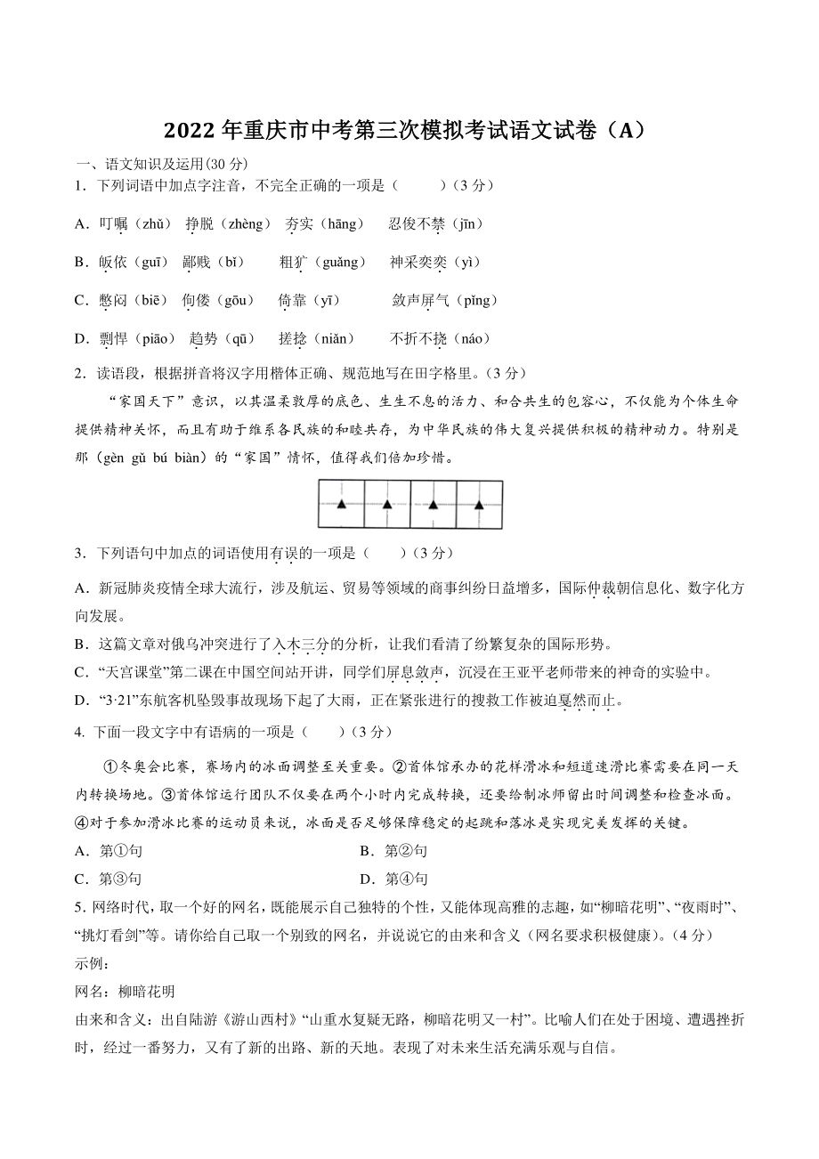 2022年重庆市中考第三次模拟考试语文试卷（A）含答案解析_第1页