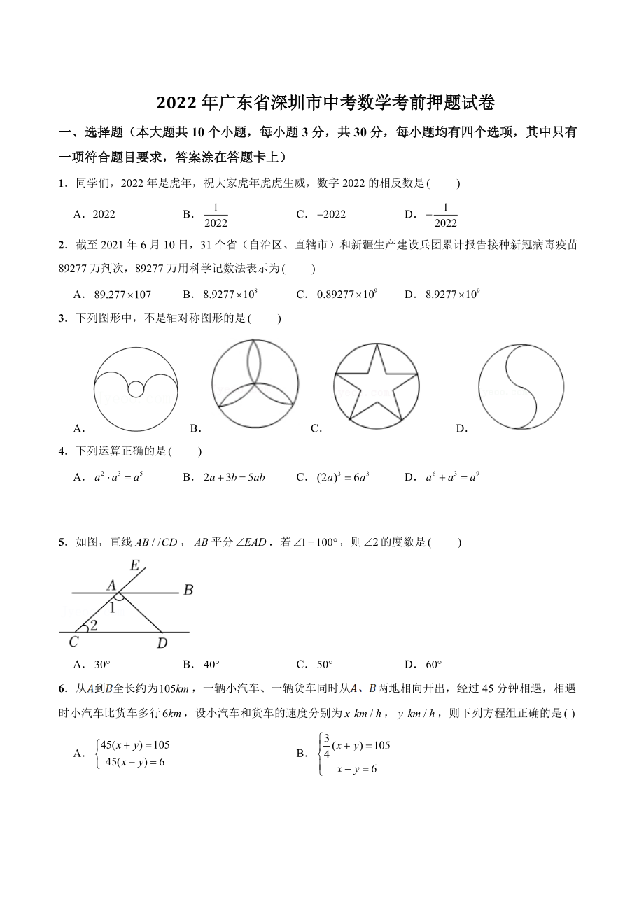 2022年广东省深圳市中考数学考前押题试卷（含答案解析）_第1页