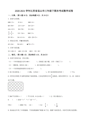 2020-2021学年江苏省昆山市三年级下期末考试数学试卷（含答案解析）