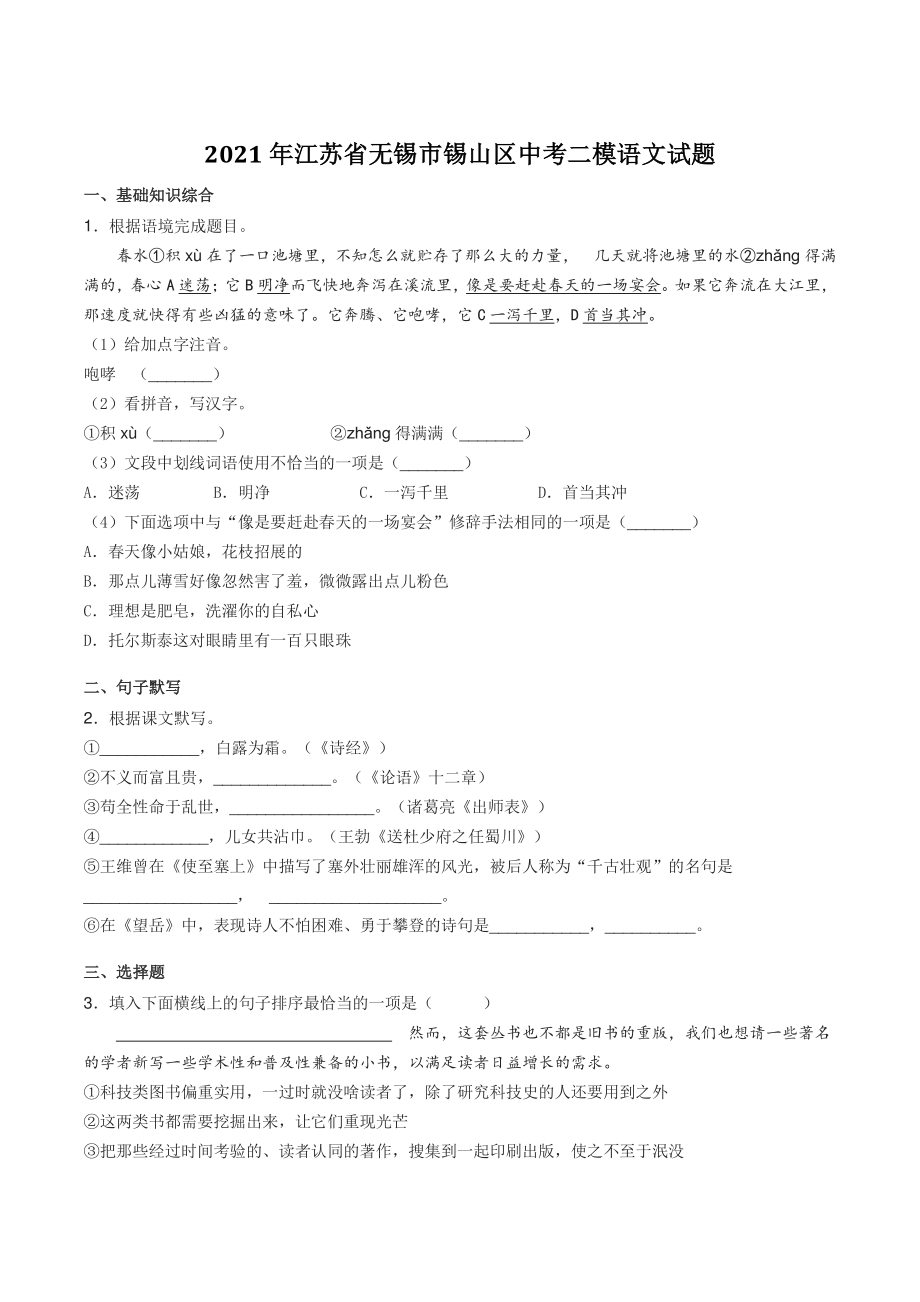 2021年江苏省无锡市锡山区中考二模语文试卷（含答案）_第1页