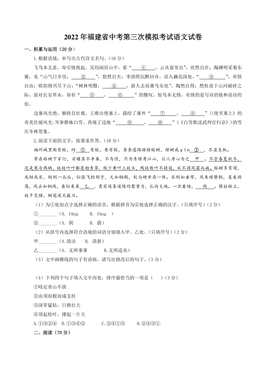 2022年福建省中考第三次模拟考试语文试卷（含答案解析）_第1页