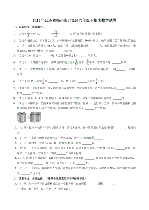 2021年江苏省扬州市邗江区六年级下期末数学试卷（含答案解析）