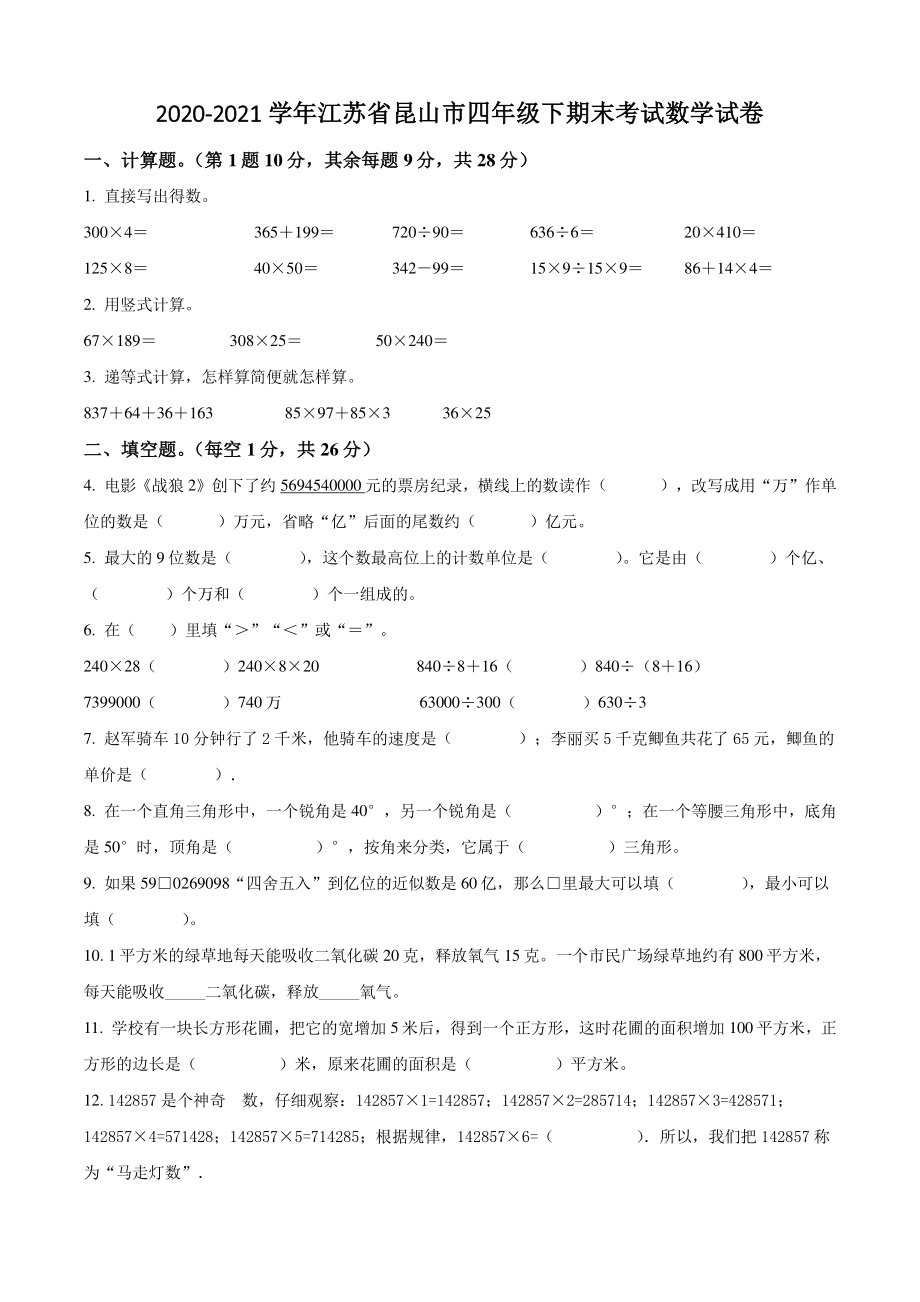 2020-2021学年江苏省昆山市四年级下期末考试数学试卷（含答案解析）_第1页