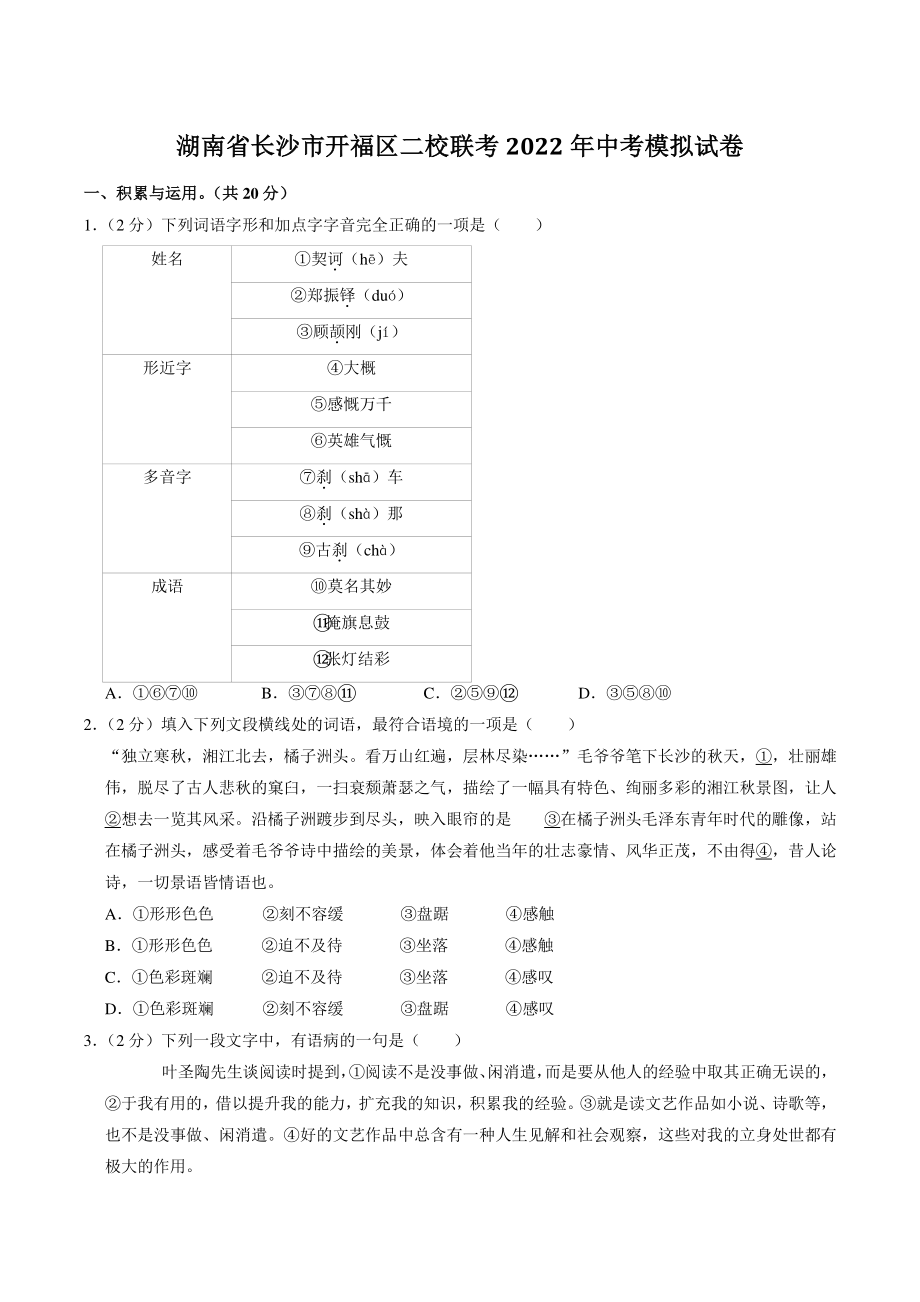 2022年湖南省长沙市开福区二校联考中考模拟语文试卷（含答案解析）_第1页