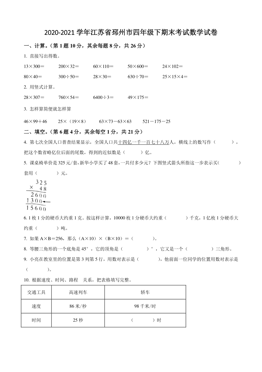 2020-2021学年江苏省邳州市四年级下期末考试数学试卷（含答案解析）_第1页