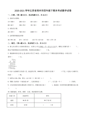 2020-2021学年江苏省邳州市四年级下期末考试数学试卷（含答案解析）
