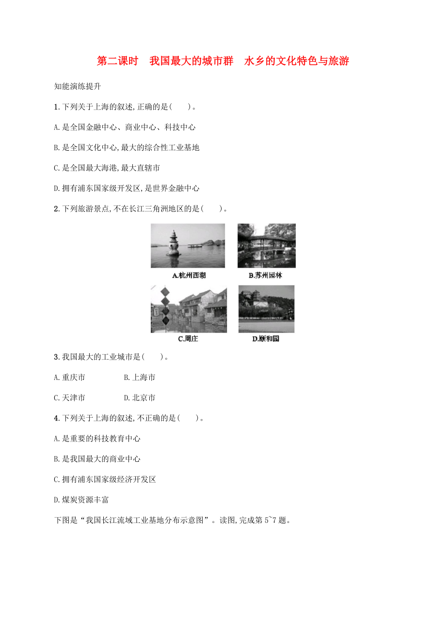 7.2“鱼米之乡”——长江三角洲地区（第一课时）我国最大的城市群水乡的文化特色与旅游知能演练提升（含答案）_第1页