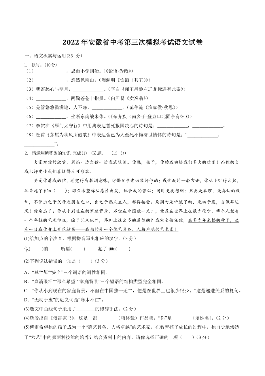 2022年安徽省中考第三次模拟考试语文试卷（含答案解析）_第1页