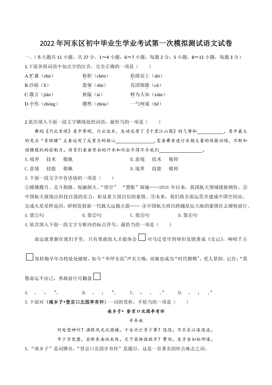 2022年天津市河东区初中毕业生学业考试第一次模拟语文试卷（含答案）_第1页