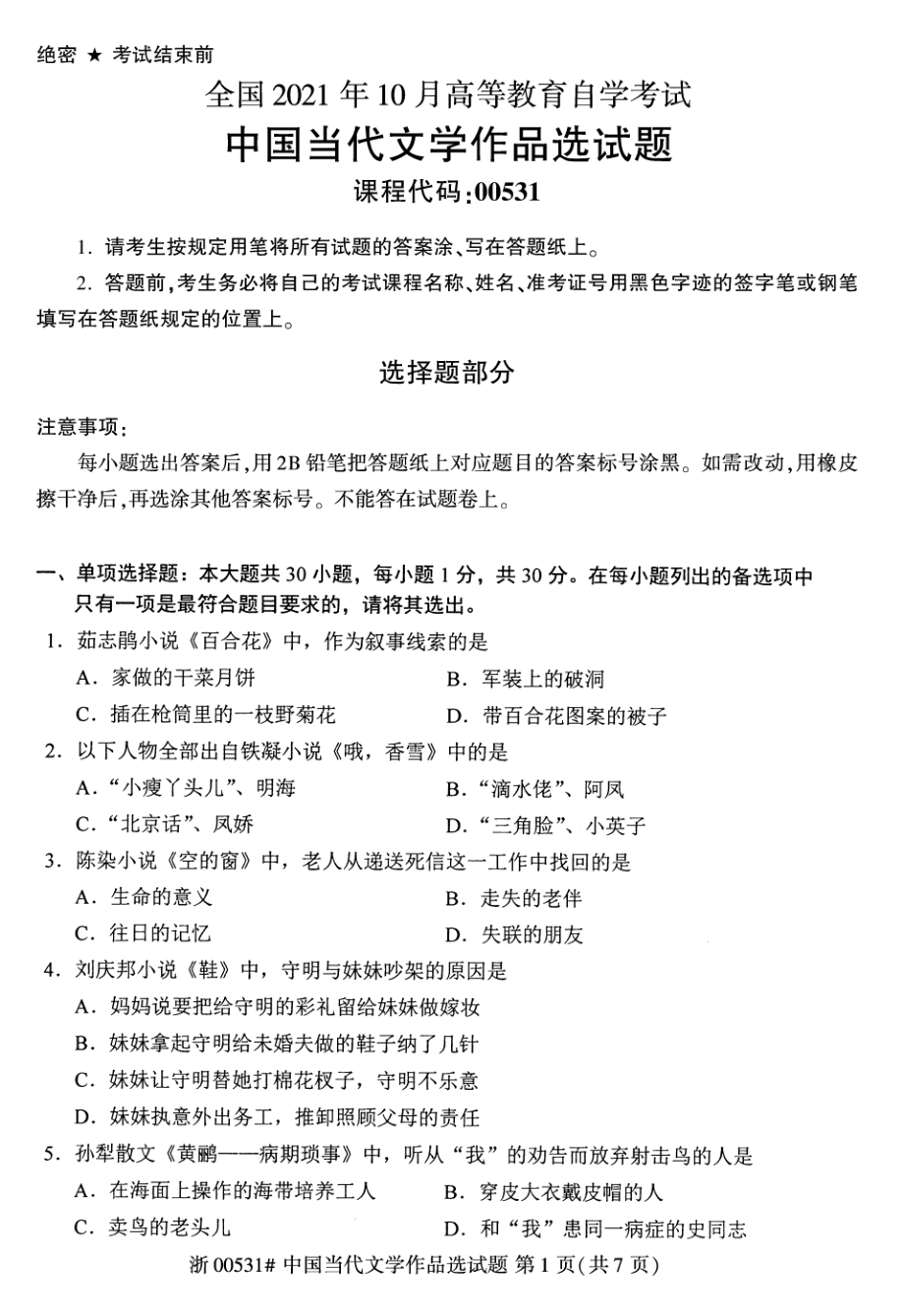 2021年10月自考00531中国当代文学作品选试题及答案_第1页