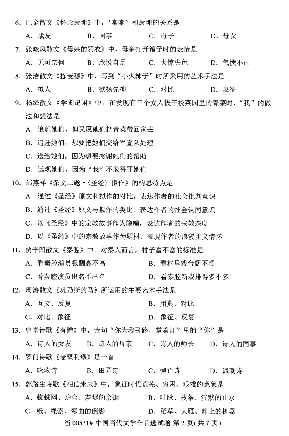 2021年10月自考00531中国当代文学作品选试题及答案_第2页