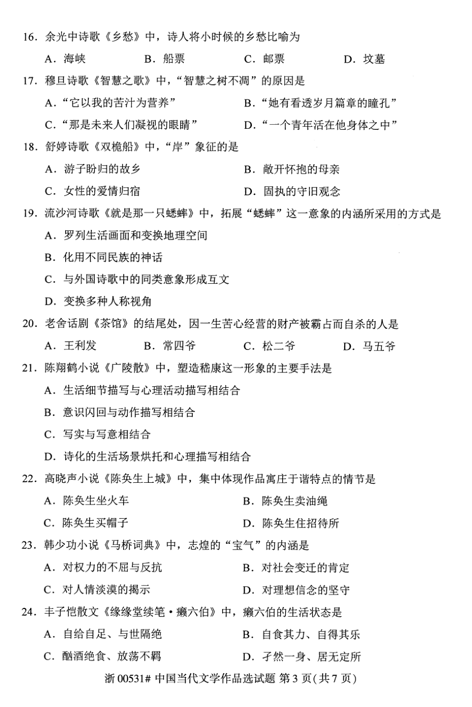 2021年10月自考00531中国当代文学作品选试题及答案_第3页