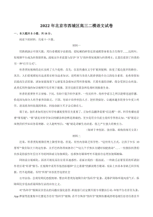 2022年北京市西城区高三二模语文试卷（含答案）