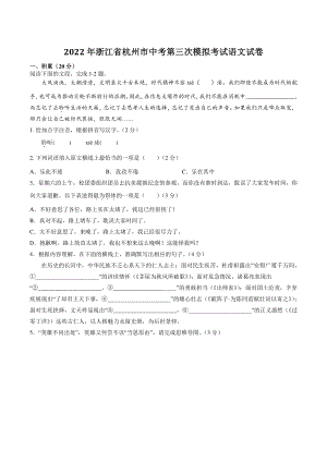 2022年浙江省杭州市中考第三次模拟考试语文试卷（含答案解析）