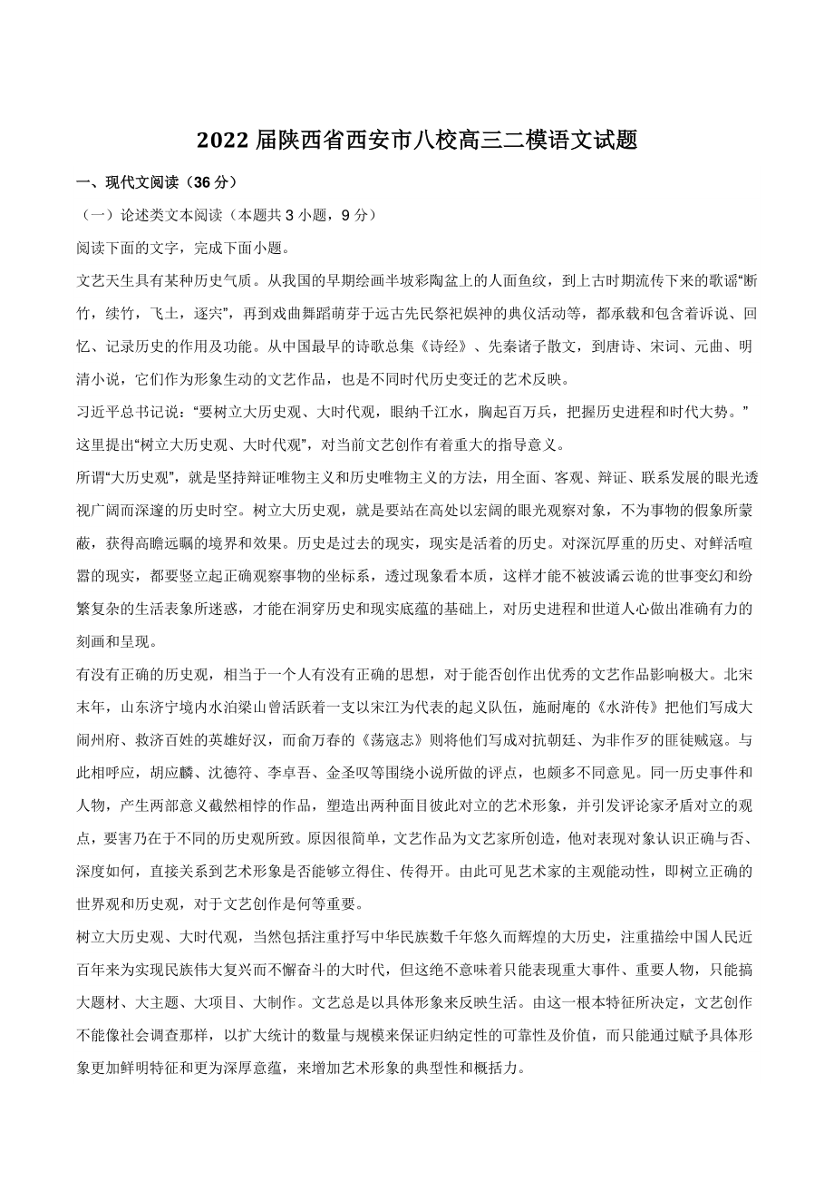 2022届陕西省西安市八校高三二模语文试题（含答案）_第1页