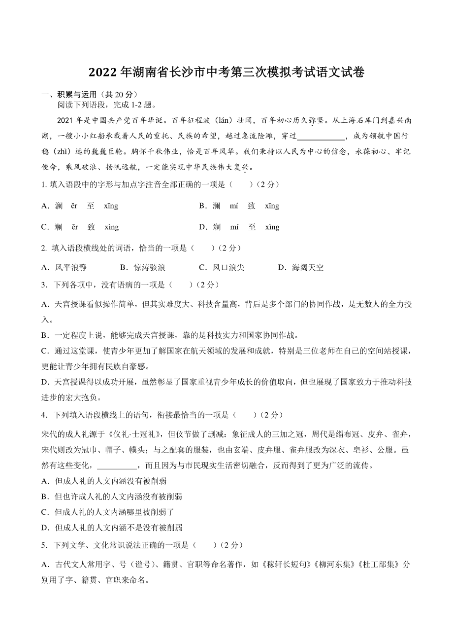 2022年湖南省长沙市中考第三次模拟考试语文试卷（含答案解析）_第1页