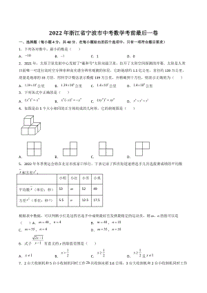 2022年浙江省宁波市中考数学考前最后一卷（含答案解析）