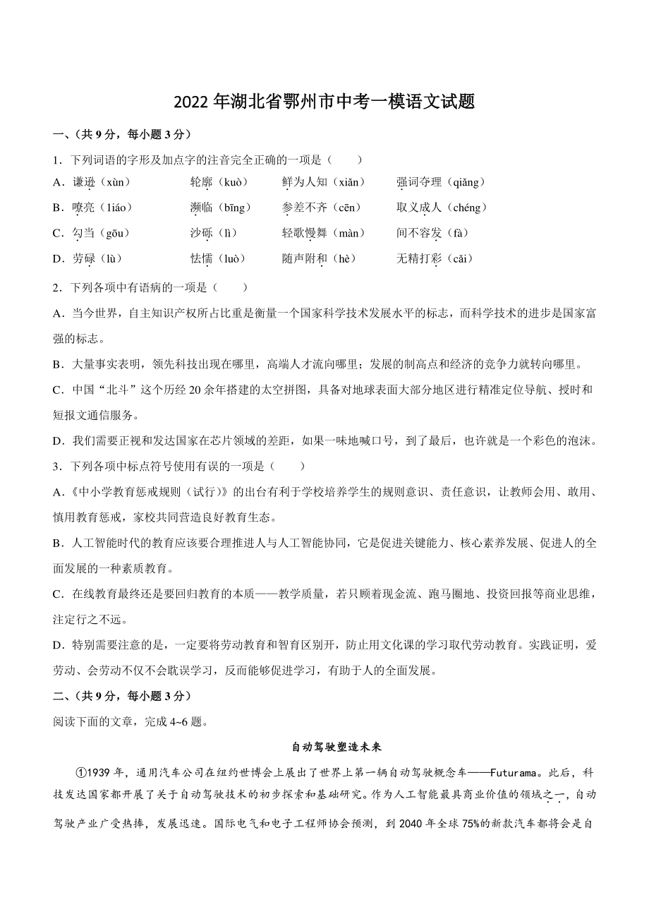 2022年湖北省鄂州市中考一模语文试卷（含答案）_第1页