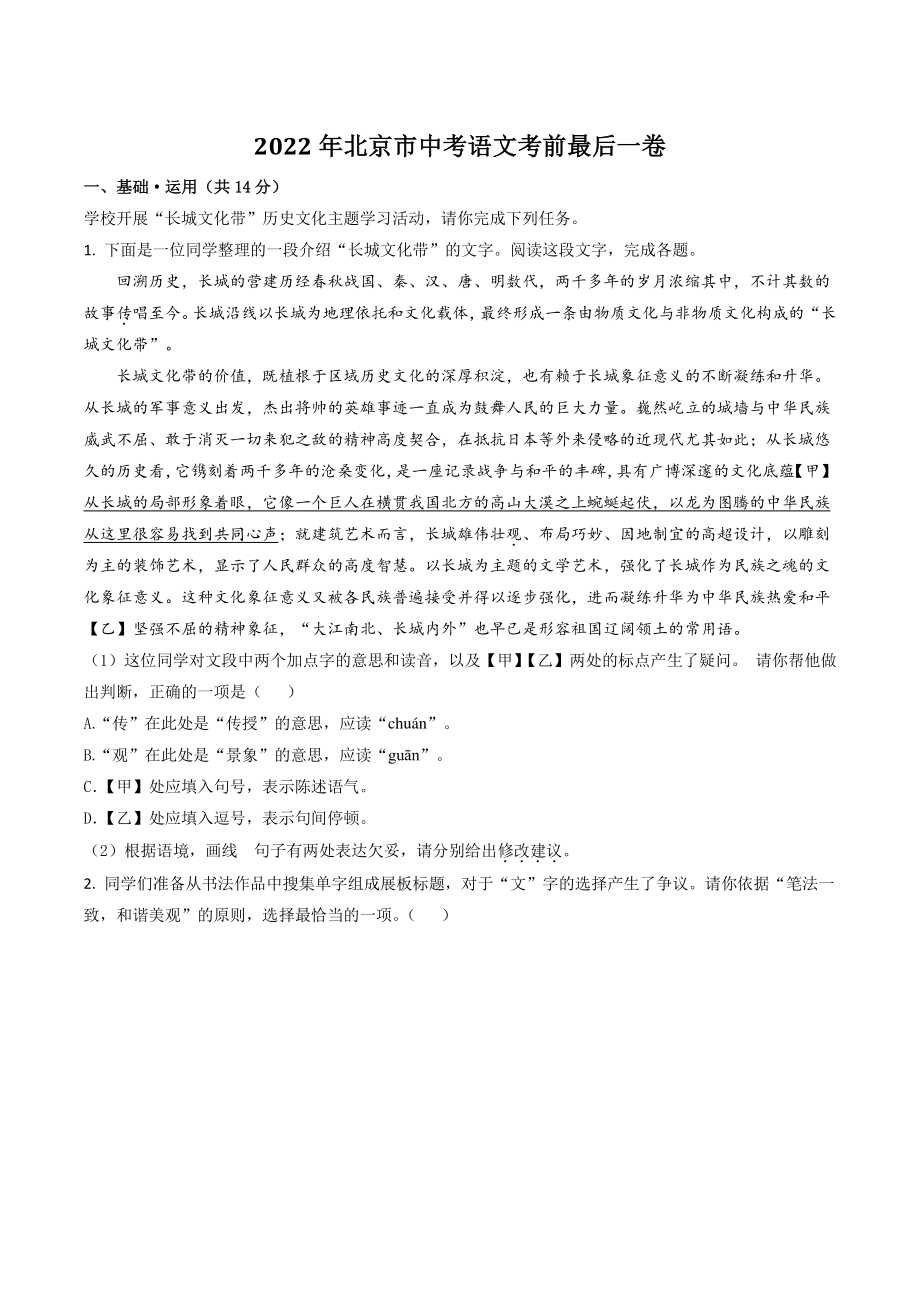 2022年北京市中考语文考前最后一卷（含答案解析）_第1页