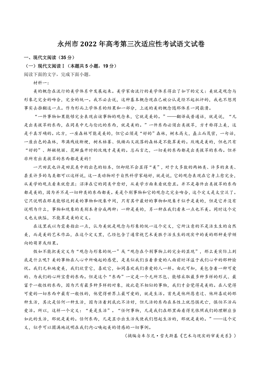 湖南省永州市2022届高三第三次适应性考试语文试卷（含答案）_第1页