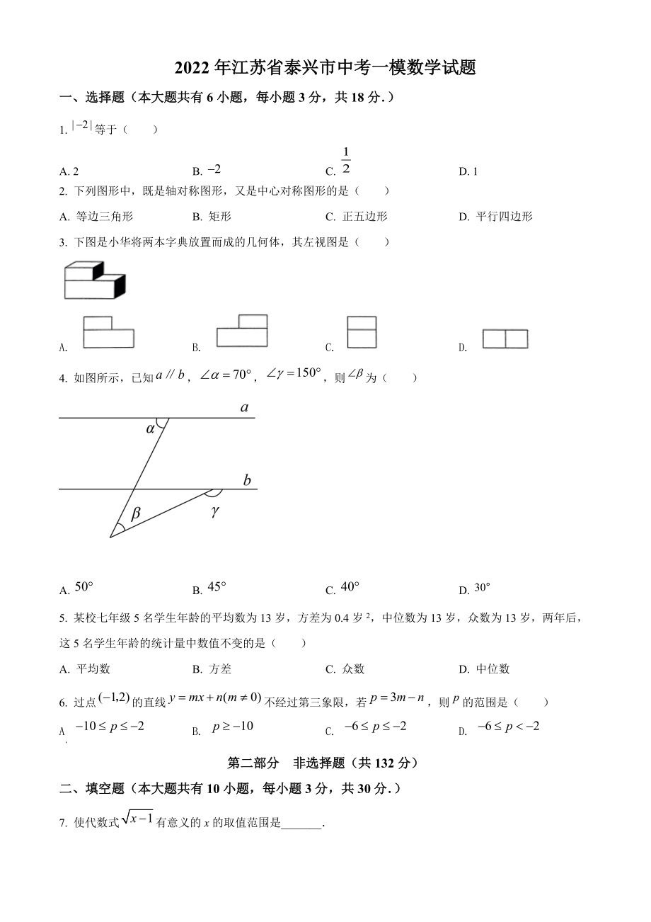 2022年江苏省泰兴市中考一模数学试卷（含答案解析）_第1页