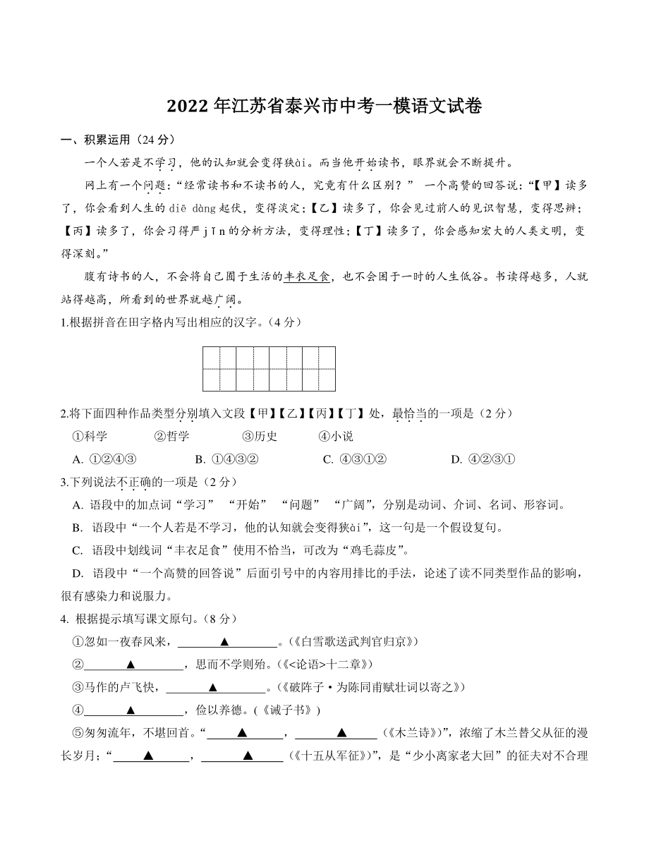 2022年江苏省泰兴市中考一模语文试卷（含答案）_第1页