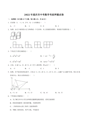 2022年重庆市中考数学考前押题试卷（含答案解析）
