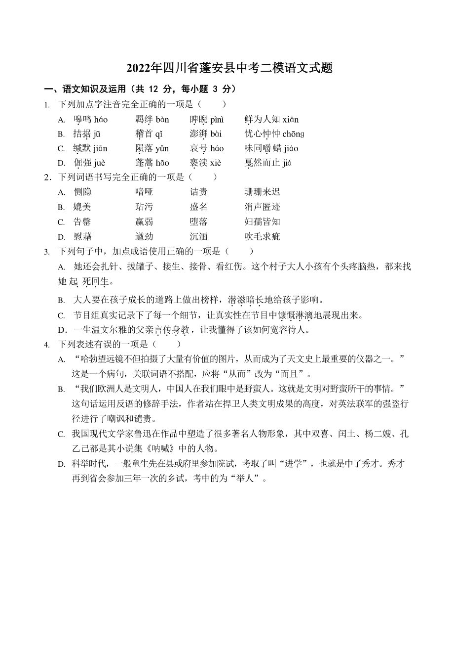 2022年四川省蓬安县中考二模语文式题（含答案）_第1页