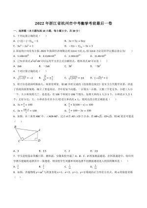 2022年浙江省杭州市中考数学考前最后一卷（含答案解析）