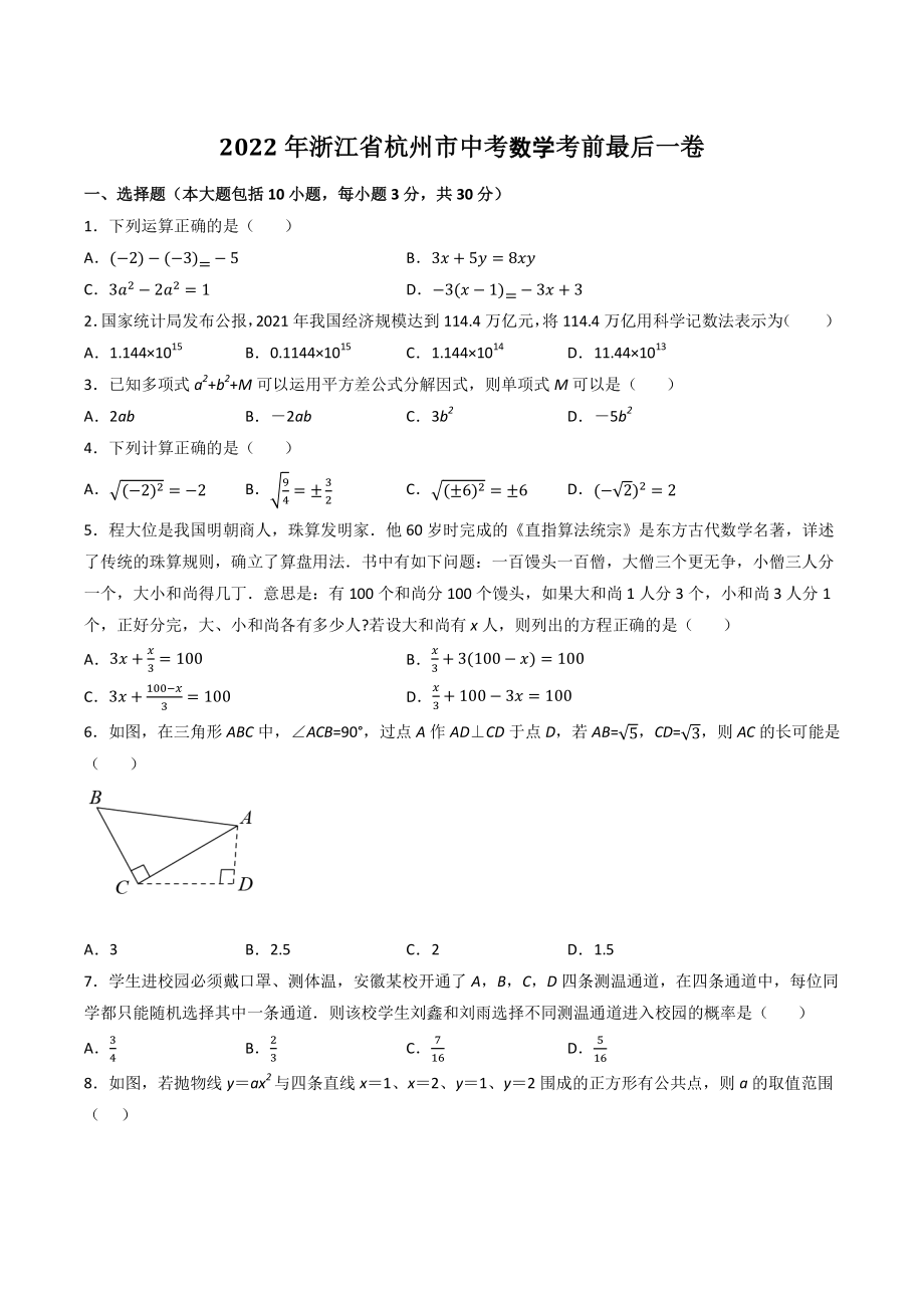 2022年浙江省杭州市中考数学考前最后一卷（含答案解析）_第1页