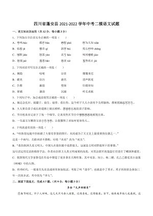 四川省蓬安县2022年中考二模语文试卷（含答案）