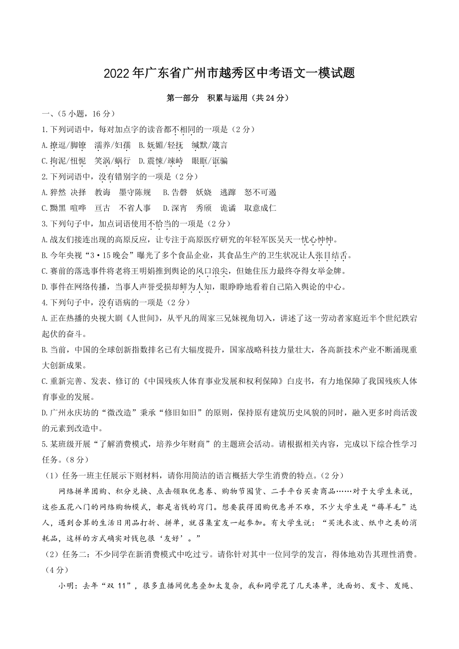 2022年广东省广州市越秀区中考一模语文试卷（含答案）_第1页