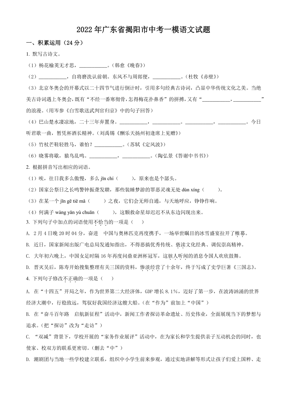 2022年广东省揭阳市中考一模语文试卷（含答案解析）_第1页