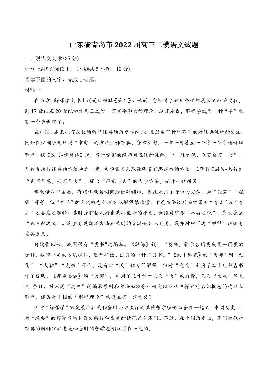 山东省青岛市2022届高三二模语文试卷（含答案）_第1页