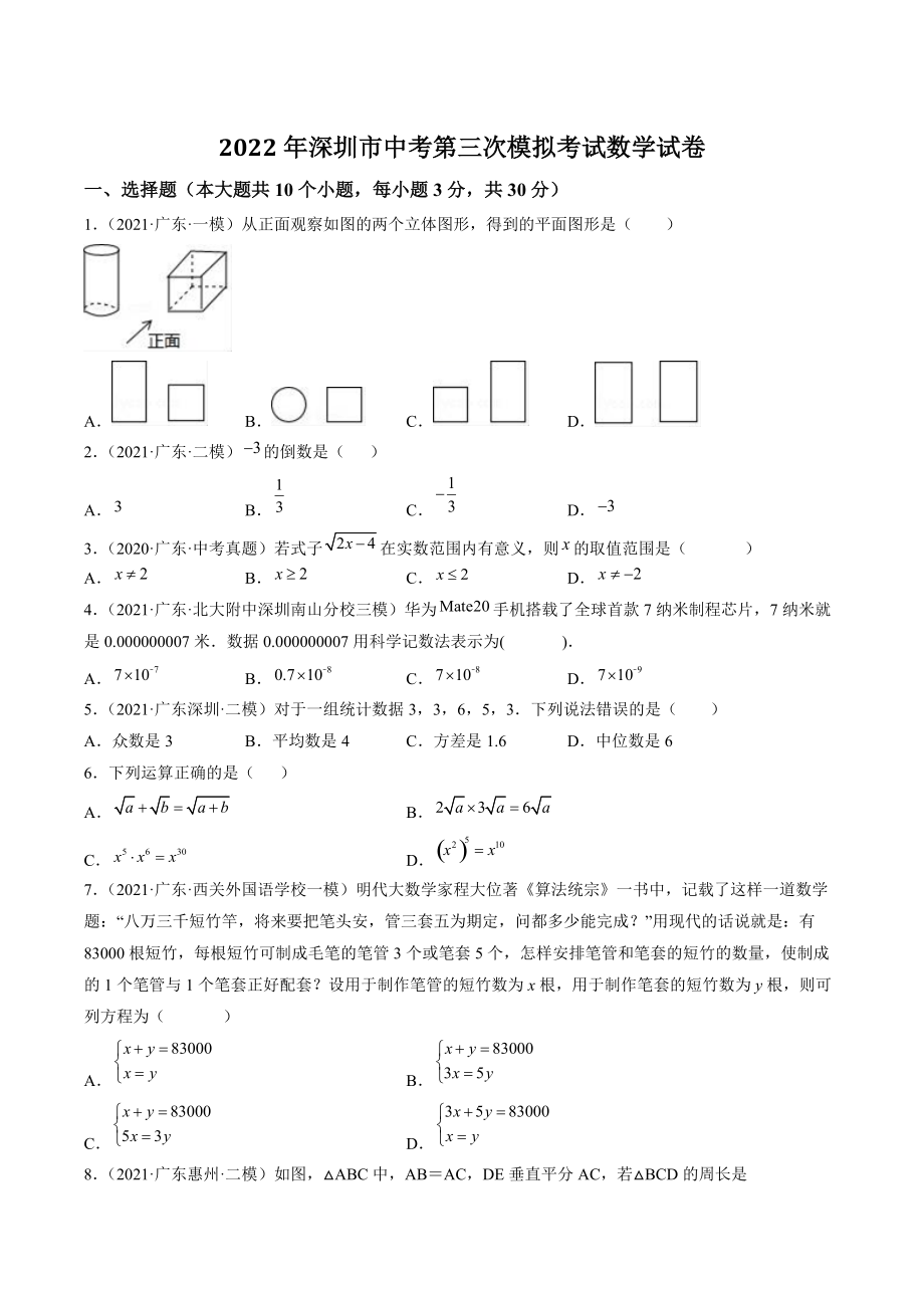 2022年广东省深圳市中考第三次模拟考试数学试卷（含答案）_第1页