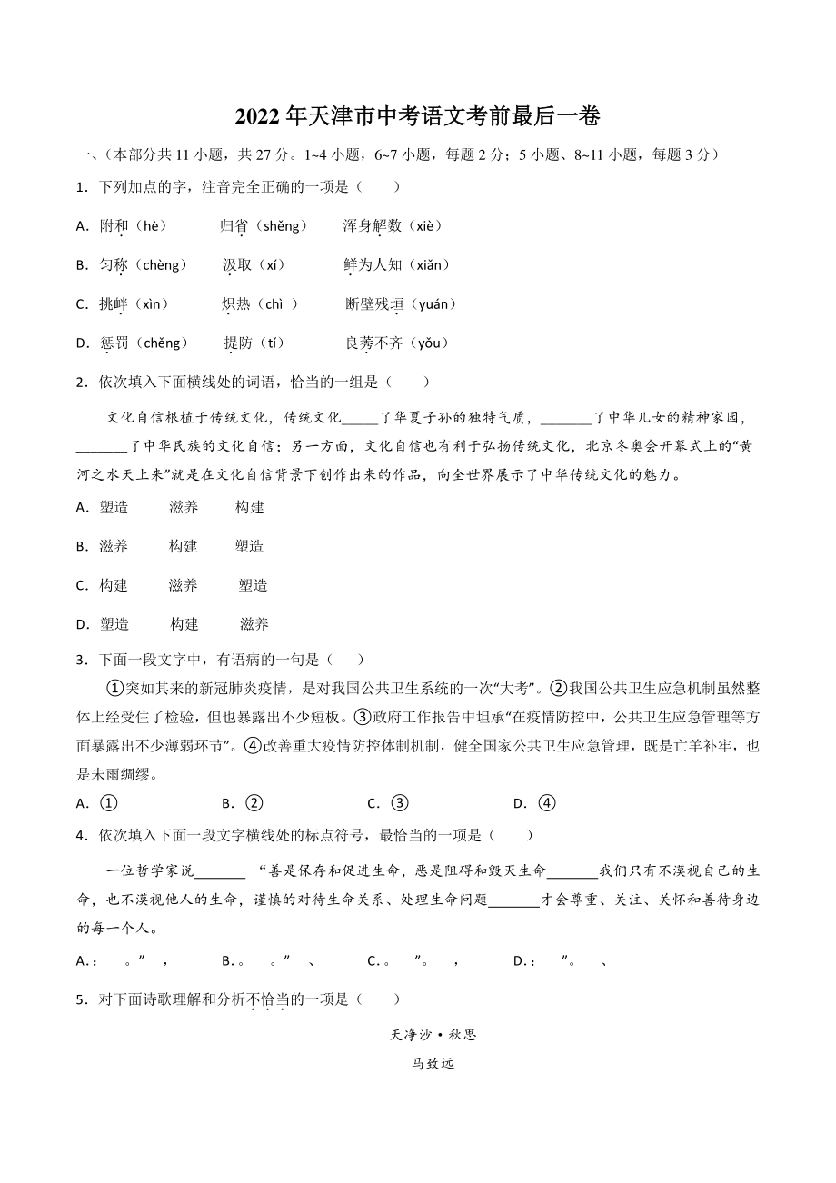 2022年天津市中考语文考前最后一卷（含答案）_第1页