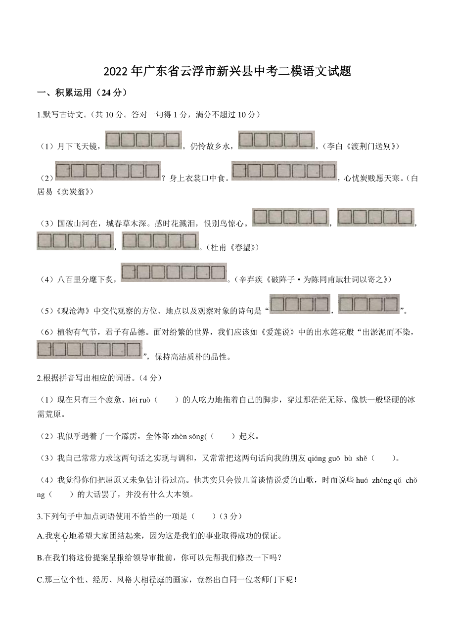 2022年广东省云浮市新兴县中考二模语文试卷（含答案）_第1页