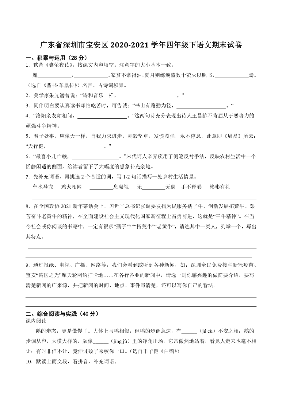广东省深圳市宝安区2020-2021学年四年级下期末语文试卷（含答案解析）_第1页