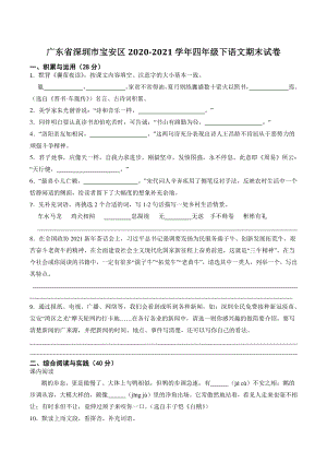 广东省深圳市宝安区2020-2021学年四年级下期末语文试卷（含答案解析）